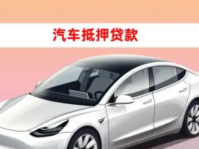 办理南市车辆抵押贷款需要什么条件，优势以及结清手续?