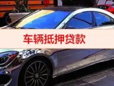 南市汽车抵押借款的额度如何确定？